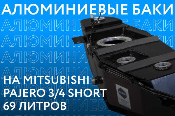 Алюминиевый бензобак на Mitsubishi Pajero 3/4 Short объёмом 69 литров ///ОБЗОР///