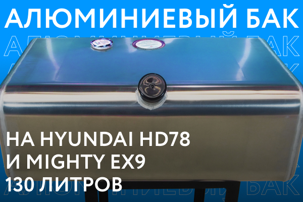 Алюминиевый топливный бак на Hyundai HD78 и Mighty ex9 объёмом 130 литров