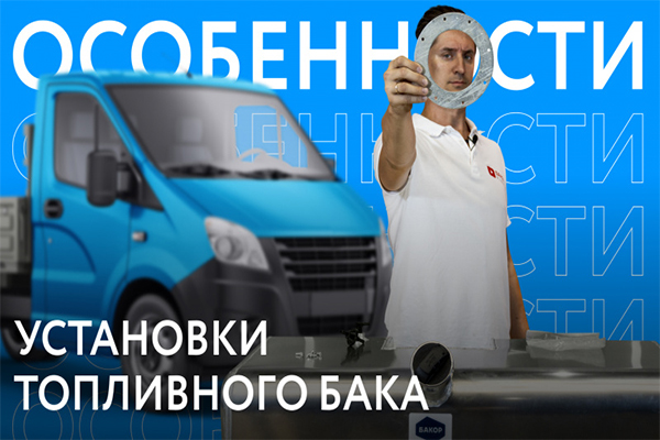 Особенности установки топливных баков #4. Стальные баки Газель с фланцем NEXT