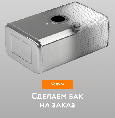 Топливный бак на заказ Топливный бак на заказ