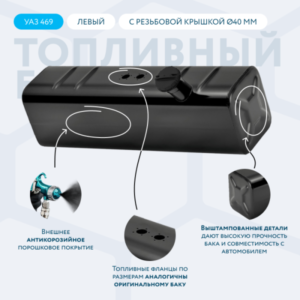 Топливный бак 39 литров УАЗ 469 левый (с резьбовой крышкой Ø40 мм)