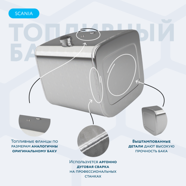 Алюминиевый топливный бак Scania на 300 литров