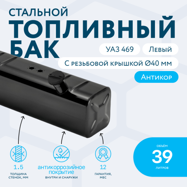 Топливный бак 39 литров УАЗ 469 левый (с резьбовой крышкой Ø40 мм)