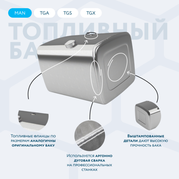 Алюминиевый топливный бак Man на 335 литров