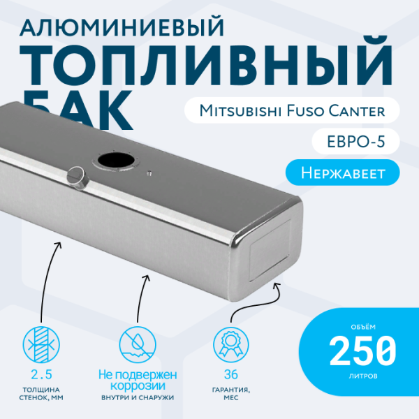 Алюминиевый топливный бак 250 литров Mitsubishi fuso canter ЕВРО 5