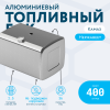 Алюминиевый топливный бак (аналог 65205-1101010-20) 400 л. (650х700х980)