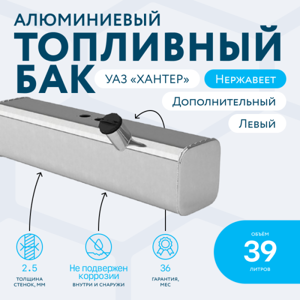 Алюминиевый топливный бак 39 литров УАЗ ХАНТЕР (левый)