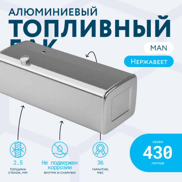 Алюминиевый топливный бак Man на 430 литров