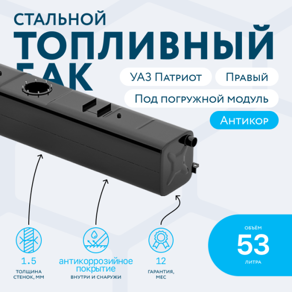 Бензобак 53 литров УАЗ Патриот правый (под погружной насос)