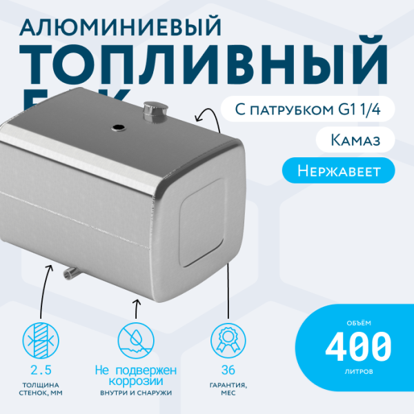 Алюминиевый топливный бак (аналог 65205-1101010-25) 400 л. с патрубком G1 (650х700х980)