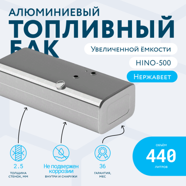 Алюминиевый топливный бак HINO-500 (аналог увеличенной ёмкости) 440 л.