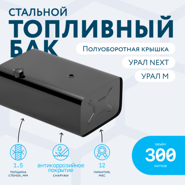 Топливный бак 300 литров УРАЛ NEXT (с полуоборотной заглушкой)
