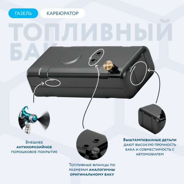 Бензобак 70 литров Газель карбюратор АНТИКОР