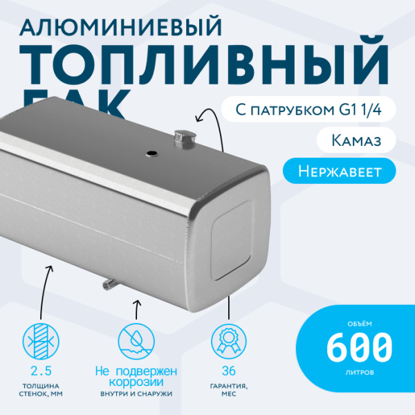 Алюминиевый топливный бак (аналог 65205-1101010-65) 600 л. с патрубком G1 (650x700x1460)